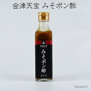 会津天宝 柚子入りみそポン酢 発酵調味料 ポン酢 190ml 瓶 1本