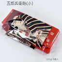 五郎兵衛飴（6個入）｜会津名物・お土産・義経と弁慶ゆかりの伝統飴
