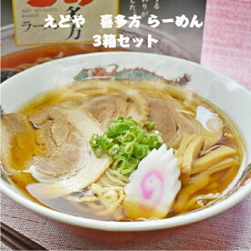 えどやフーズ 生中華めん 会津喜多方ラーメン3箱セット（鶏ガラ醤油味4食×2、煮干醤油味4食×1） 喜多方らーめん 3箱