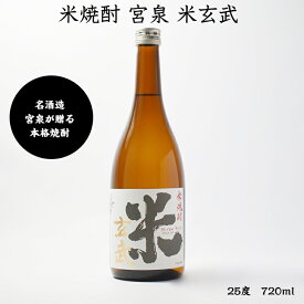 米玄武 宮泉酒造 米焼酎 25度 720ml 瓶 1本