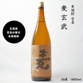 麦玄武 宮泉酒造 麦焼酎 25度 1800ml 瓶 1本