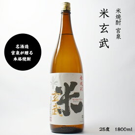 米玄武 宮泉酒造 米焼酎 25度 1800ml 瓶 1本
