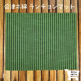 会津木綿ランチョンマット とくさ縞×グリーン柄 横35×縦27 1枚