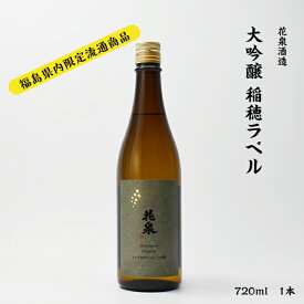 花泉 大吟醸 稲穂ラベル 15度 720ml 瓶 1本