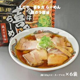 えどや 会津喜多方らーめん 鶏ガラ醤油味 (麺120g×2・スープ×2)×6パック 1箱 クール便