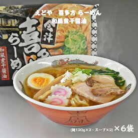 えどや 会津喜多方らーめん 和風煮干醤油味 (麺120g×2・スープ×2)×6パック 1箱 クール便