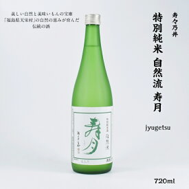 寿々乃井 寿月 寿々乃井酒造 特別純米 15.5度 720ml 瓶 1本