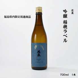 花泉 吟醸 稲穂ラベル 花泉酒造 吟醸 15度 720ml 瓶 1本