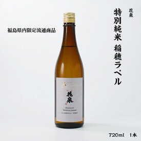 花泉 特別純米 稲穂ラベル 花泉酒造 特別純米 15度 720ml 瓶 1本