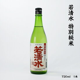 若清水 特別純米 若清水酒造 特別純米 16度 720ml 瓶 1本