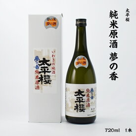 太平桜 純米原酒 夢の香 太平桜酒造 17.9度 720ml 瓶 1本