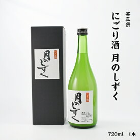 笹正宗 月のしずく 笹正宗酒造 にごり酒 19度 720ml 瓶 1本