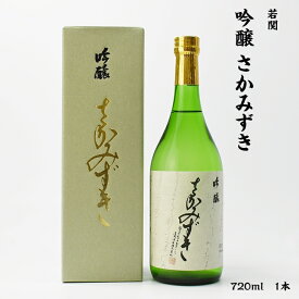 若関 吟醸 さかみずき 若関酒造 吟醸酒 15度 720ml 瓶 1本