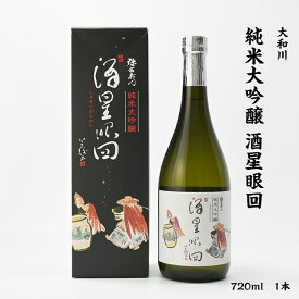 大和川 酒星眼回 大和川酒造 酒星眼回 16度 720ml 瓶 1本