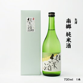 矢澤 南郷 矢澤酒造店 純米酒 15度 720ml 瓶 1本