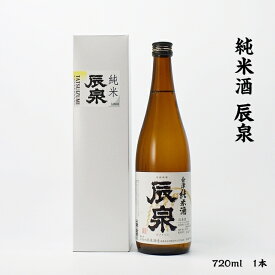 辰泉 純米酒 辰泉酒造 15度 720ml 瓶 1本