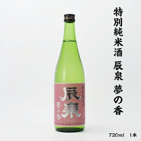 辰泉 夢の香 辰泉酒造 特別純米酒 15度 720ml 瓶 1本
