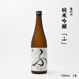 笹の川 ふ 笹の川酒造 純米吟醸 15.3度 720ml 瓶 1本