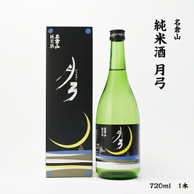 名倉山 月弓 名倉山酒造 純米酒 15.3度 720ml 瓶 1本