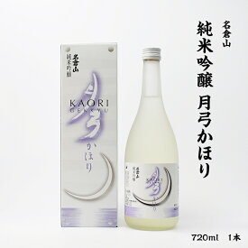 名倉山 月弓かほり 名倉山酒造 純米吟醸 15.3度 720ml 瓶 1本