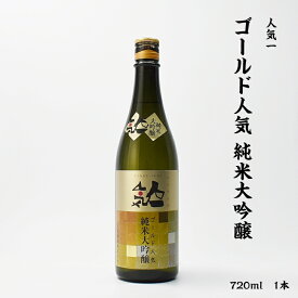 人気一 ゴールド人気 人気酒造 純米大吟醸 15度 720ml 瓶 1本