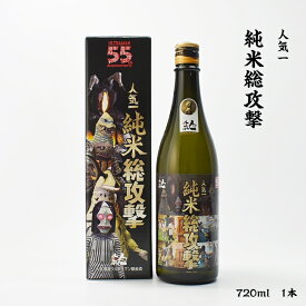 人気一 純米総攻撃 人気酒造 純米酒 16度 720ml 瓶 1本