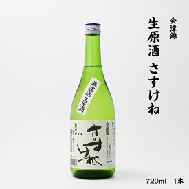 【クール便】会津錦 さすけね 会津錦酒造 純米 無濾過 生原酒 16度 720ml 瓶 1本