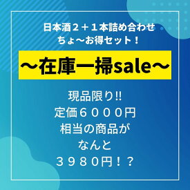 限定福袋2本+1本の超お得セット