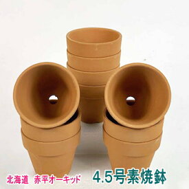 素焼鉢 4.5号 10鉢セット（一部地域別途送料）