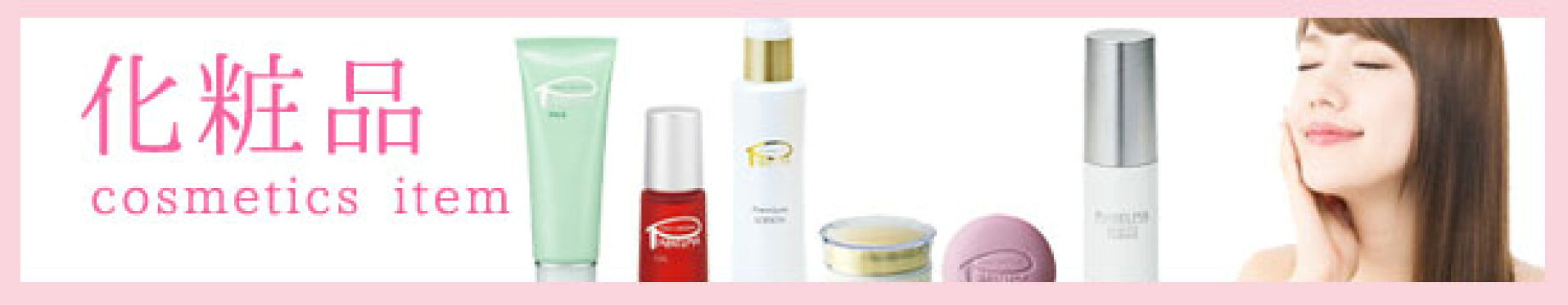 化粧品