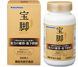 宝脚（ホウキャク）300粒　機能性表示食品　筋肉維持・筋力低下抑制　HMBカルシウム配合　ブラックジンジャーエキス　アロニアエキス配合　この商品は、お届け時間帯指定はできません。　