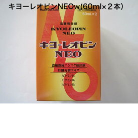 キヨーレオピンネオw(60ml×2本入）　　第3類医薬品　滋養強壮保健薬　濃縮熟成ニンニク抽出液に、肝臓分解エキス・ビタミンB1塩酸塩・ビタミンB2リン酸エステル・ビタミンB6を配合