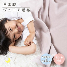 【日本製】『ジュニア毛布』100×140cm ふわふわ毛布 綿毛布 綿毛布ジュニア コットンブランケット シンプル ジュニア綿毛布 国産綿毛布 人気 暖か 毛布 キッズ毛布 厚手 ベビー毛布 大判 子供 お昼寝 小学生 赤ちゃんの夢 キッズ ジュニア 毛布 名入れ 名前