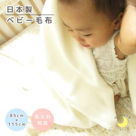 【日本製 】『ベビー綿毛布』85×115cm 保育園 毛布 綿毛布ベビー コットンブランケット シンプル ベビー綿毛布 国産 綿毛布 毛布 人気 泉大津 夏 冬 暖か毛布 ベビーブランケット おすすめ 子供 お昼寝 赤ちゃんの夢　名前入れ　名前入り