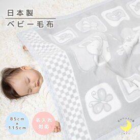 【日本製】『ベビー綿毛布』 85×115cm キリン柄 綿毛布 保育園毛布 おすすめ 国産綿毛布 赤ちゃん毛布 保育園 綿毛布 ベビー 毛布 人気 かわいい 暖か 毛布 ベビーブランケット 子供 赤ちゃんの夢 名入れ 名前 ケット