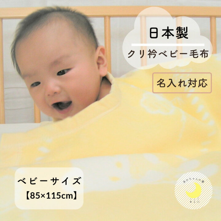 楽天市場 日本製 クリ衿ベビー毛布 85 115ｃｍ くま うさぎ模様 ふわふわ毛布 ばんざい毛布 綿毛布ベビー コットンブランケット ベビー綿毛布 国産 赤ちゃん毛布 綿毛布 ベビー 人気 毛布 夏 冬 暖か 毛布 ベビーブランケット おすすめ 子供 赤ちゃんの夢 ケット