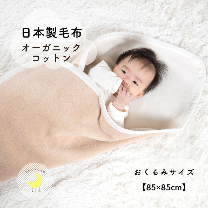 楽天市場 日本製 オーガニックコットン リバーシブル色 おくるみ綿毛布 高級綿 オーガニックコットン おくるみ ベビー ブランケット 冬 高級綿 綿１００ 泉大津産毛布 シンプル 国産綿毛布 赤ちゃん おくるみ夏 冬 暖か 毛布 おすすめ 退院おくるみ