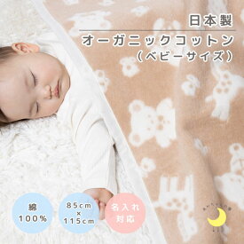 【日本製】『オーガニックコットン ベビー綿毛布』 動物柄 85×115cm オーガニック コットン 高級綿 綿100％ 綿毛布 くま柄 赤ちゃん毛布 ベビー 暖か ベビーブランケット 名入れ 綿 毛布 人気 子供 お昼寝 赤ちゃんの夢 ブランケット 保育園