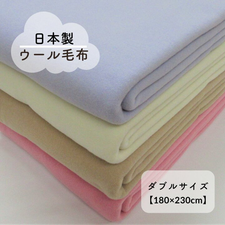 楽天市場】【日本製】ウール毛布無地 180×230cmサイズ ダブルサイズ 防 