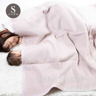 【日本製】『綿毛布』140×200cm シングル ふわふわ毛布 綿毛布 コットンブランケット シンプル 国産綿毛…