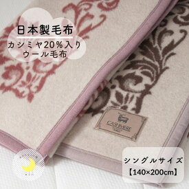 【送料無料】《カシミヤ20％入りウール毛布》日本製 シングル毛布　140×200cm ウール カシミヤ毛布　暖か 毛布 厚手 高級毛布 ブランケット ウール毛布 カシミヤ 厚手 泉大津毛布 毛布 冬毛布 国産毛布 赤ちゃんの夢 シングルサイズ　シングル　ウールブランケット