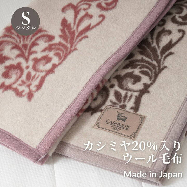 楽天市場】《カシミヤ20％入りウール毛布》日本製 シングル毛布 140 