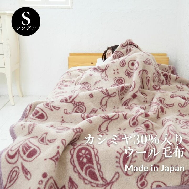楽天市場】【日本製】『カシミヤ30％入りウール毛布』 シングル 毛布 