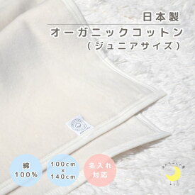 【日本製】『オーガニックコットン ジュニア綿毛布』100×140cm 高級綿 綿100% 綿毛布 毛布 暖か ブランケット 綿 人気 赤ちゃんの夢 無染色 無着色 GOTS オフホワイト ジュニア毛布 キッズ ジュニア お昼寝 赤ちゃんの夢 綿毛布ジュニア ケット 名入れ Reve de bebe