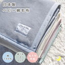 【日本製】 『ベビー綿毛布』綿100％ 85×115cm 75×95cm 保育園 毛布 ベビー ブランケット ベビー綿毛布 国産 綿毛布…