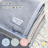【月間優良ショップ受賞】日本製 ベビー綿毛布 綿100％ 85×115／75×95 保育園 毛布 ブランケット 国産 …