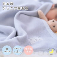 【日本製】『ジュニア綿毛布』100×140cm 綿100% ハーフサイズ 保育園 毛布 キッズ ジュニア ジュニアサ…