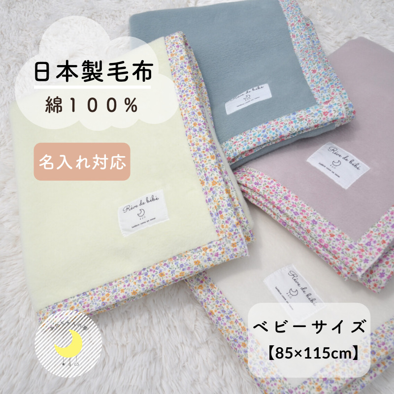 ベビー 綿毛布 日本製の人気商品・通販・価格比較 - 価格.com
