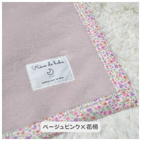 【日本製 】『ベビー綿毛布』綿100％ 毛布花・ストライプバイアス 85×115cm 保育園 毛布 ベビー ブランケット ベビー綿毛布 国産 綿毛布 人気 泉大津 暖か毛布 おすすめ 赤ちゃんの夢 Reve de babe 名入れ 名前 花柄 ストライプ 宇宙 かわいい　名前入れ　名前入り