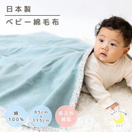 【日本製 】『ベビー綿毛布』綿100％ 毛布花・ストライプバイアス 85×115cm 保育園 毛布 ベビー ブラン…
